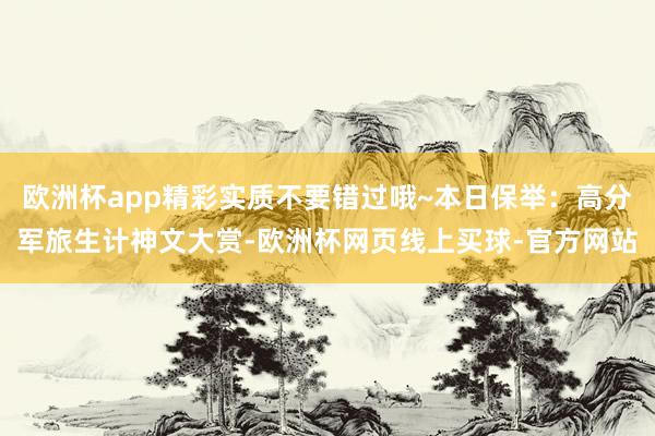 欧洲杯app精彩实质不要错过哦~本日保举：高分军旅生计神文大赏-欧洲杯网页线上买球-官方网站