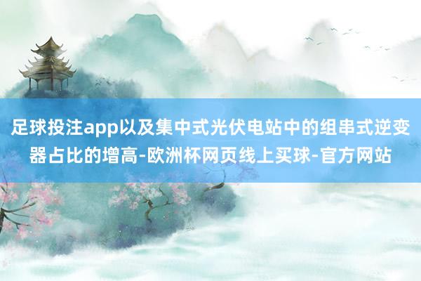 足球投注app以及集中式光伏电站中的组串式逆变器占比的增高-