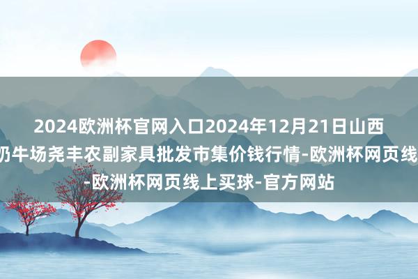 2024欧洲杯官网入口2024年12月21日山西省临汾市尧齐