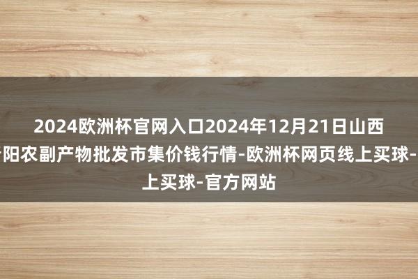 2024欧洲杯官网入口2024年12月21日山西汾阳市晋阳农