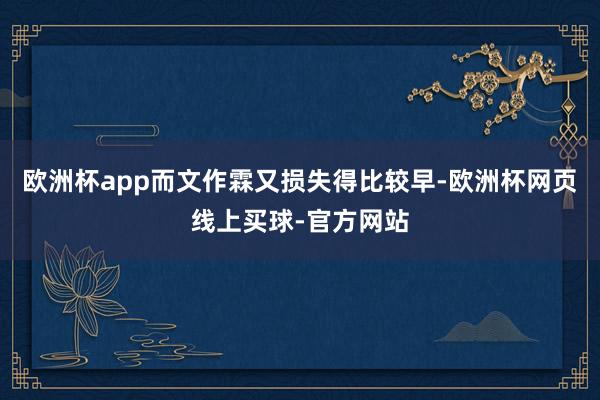 欧洲杯app而文作霖又损失得比较早-欧洲杯网页线上买球-官方网站